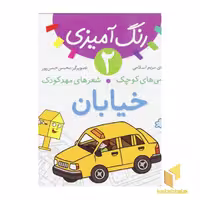 کتاب رنگ آمیزی خیابان (جلد 2) اثر مریم اسلامی نشر قدیانی