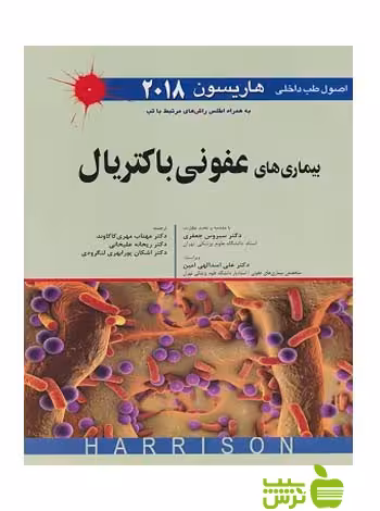 بیماری های عفونی باکتریال 2018 اندیشه رفیع - سیب ترش - SibTorsh هاریسون