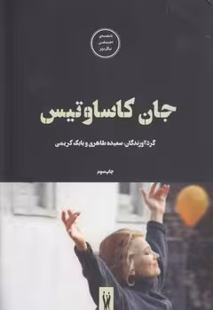 خرید کتاب فیلم‌ها و احساس‌ها 7؛ جان کاساوتیس &#8212; کتابسرای طه