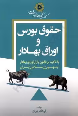 حقوق بورس و اوراق بهادر