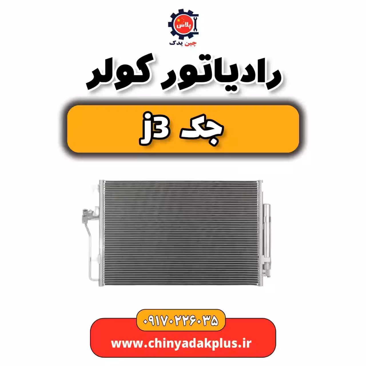 رادیاتور کولر جک j3