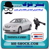 دسته موتور چپ تویوتا کمری 2007-2010 برند ساخت تایلند/تایوان