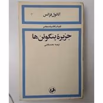 جزیرهی پنگوئنها | مرکز فرهنگی آبی