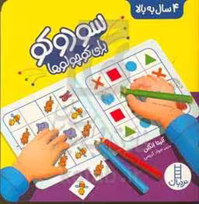 کتاب سودوکو برای کوچولوها