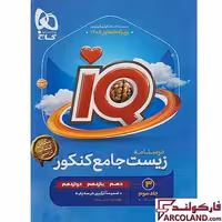 کتاب درسنامه آی کیو زیست شناسی جامع کنکور IQ گاج (جلد سوم)