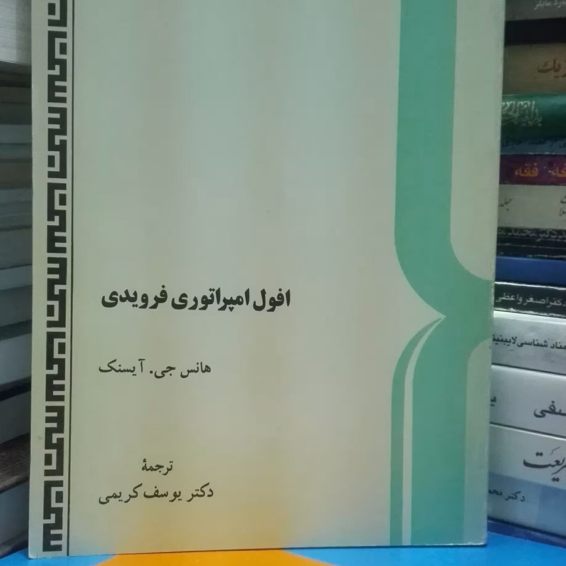 افول امپراتوری فرویدی، هانس آیسنگ، ترجمه کریمی