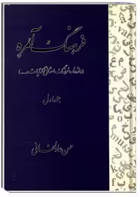 فرهنگ آمره (واژه‌نامه، فرهنگ امثال و کنایات و …) _ جلد اول