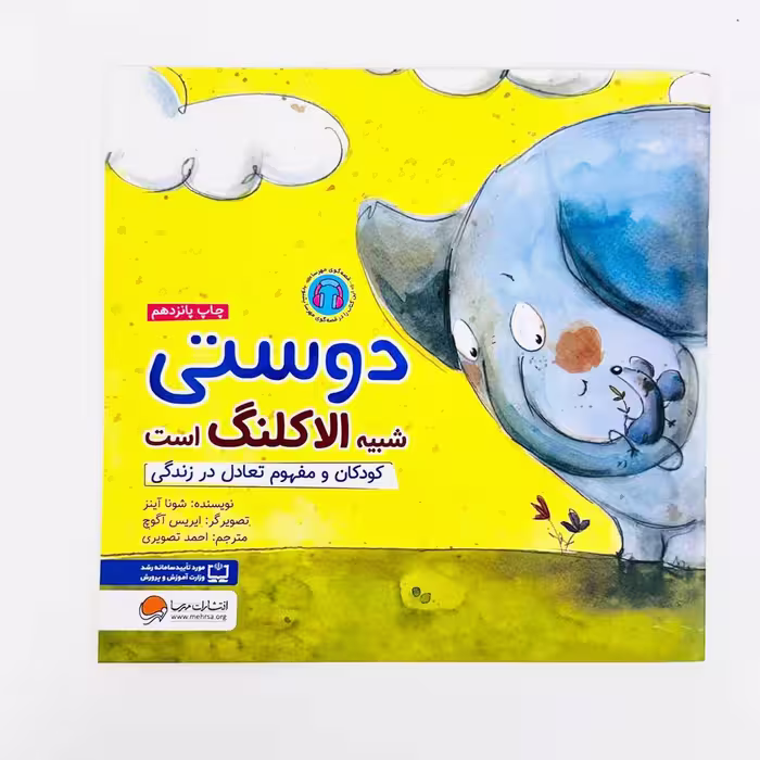 کتاب دوستی شبیه الاکلنگ است (کودکان و مفهوم تعادل در زندگی) چی شبیه چیه