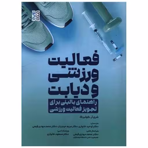 کتاب فعالیت ورزشی و دیابت (راهنمای بالینی برای تجویز فعالیت ورزشی)(رحلی) اثر شری آر کولبرگ