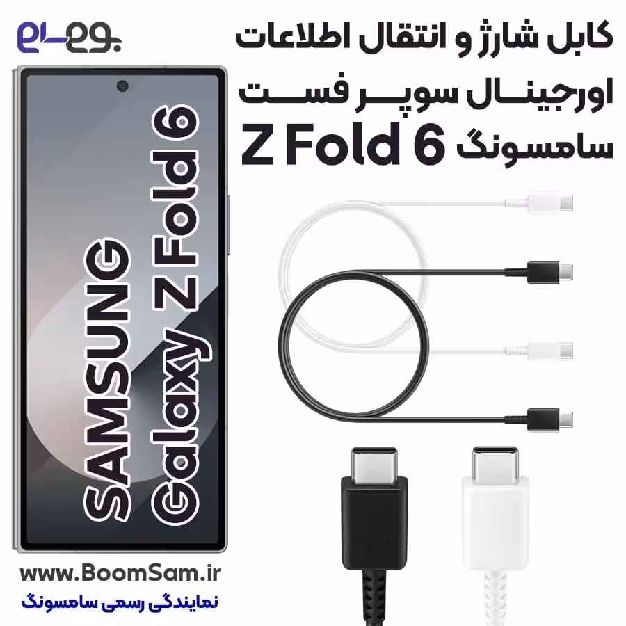 کابل شارژ Z Fold 6 سامسونگ فوق سریع و انتقال اطلاعات اصلی ساخت ویتنام