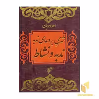 کتاب ندبه و نشاط ( شرحی بر دعای ندبه) اثر احمد زمردیان نشر دفتر نشر فرهنگ اسلامی