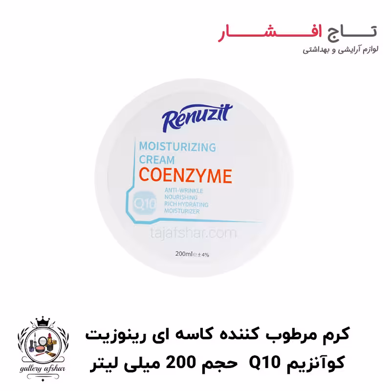 کرم مرطوب کننده کوآنزیم Q10 رینوزیت حجم 200 میلی لیتر