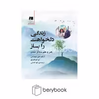 کتاب زندگی دلخواهت را بساز / شومیز / سنگ