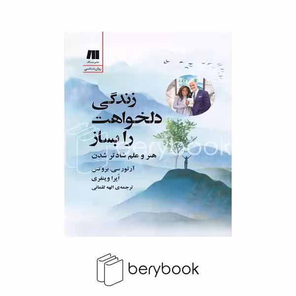 کتاب زندگی دلخواهت را بساز / شومیز / سنگ