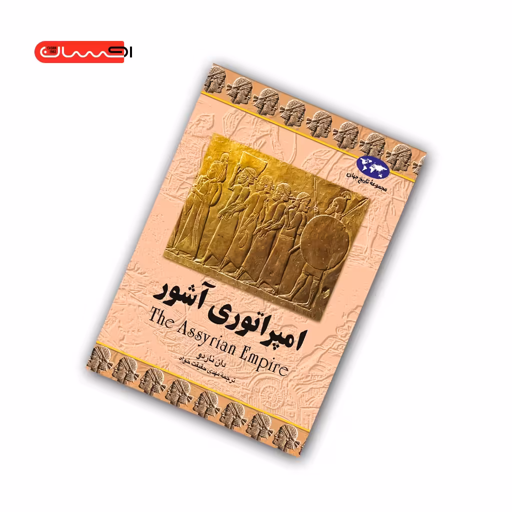 کتاب امپراتوری آشور