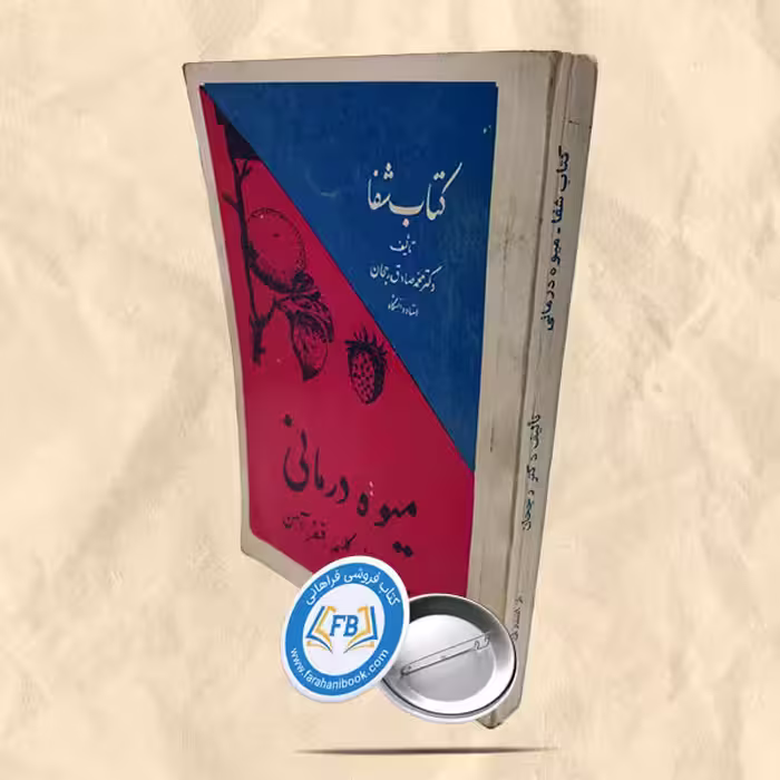 کتاب شفا میوه درمانی
