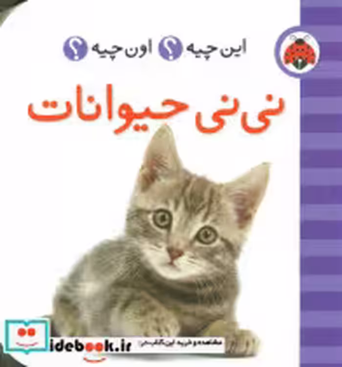 قیمت و خرید کتاب نی نی حیوانات | ایده بوک