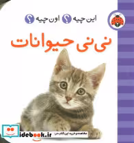 قیمت و خرید کتاب نی نی حیوانات | ایده بوک
