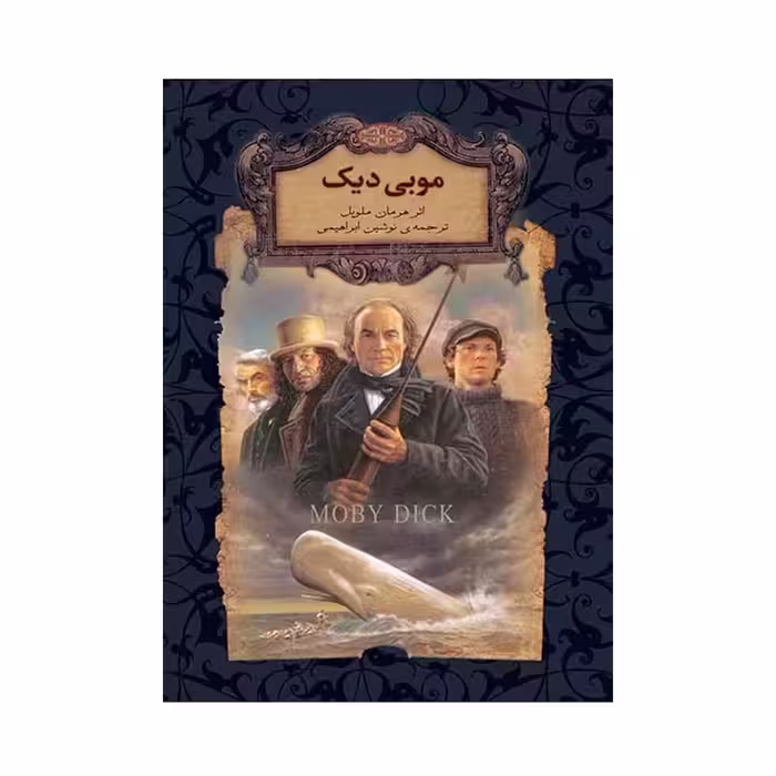 کتاب موبی دیک