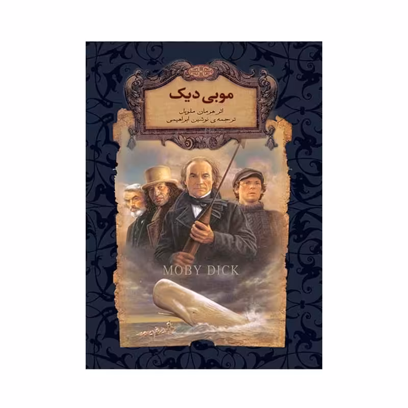 کتاب موبی دیک