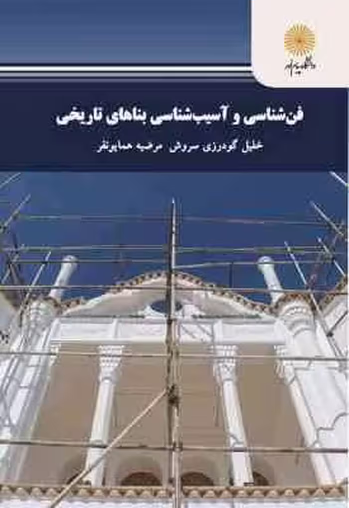 فن شناسی و آسیب شناسی بناهای تاریخی ( سروش – همایونفر )