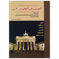 آموزش آلمانی در 60 روز انتشارات نسل نوین