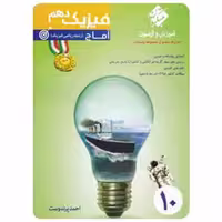 آموزش و آزمون فیزیک دهم ریاضی آماج سری رشادت