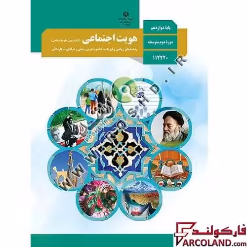 کتاب درسی هویت اجتماعی دوازدهم مدرسه