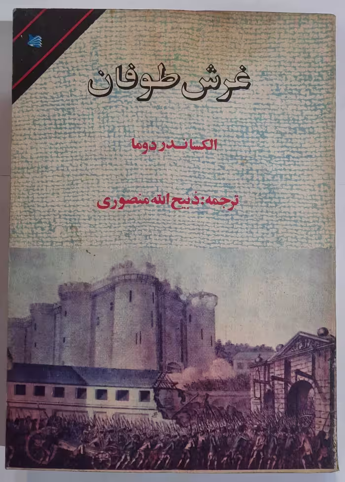 کتاب رمان "غرش طوفان" اثر الکساندر دوما، جلد سوم