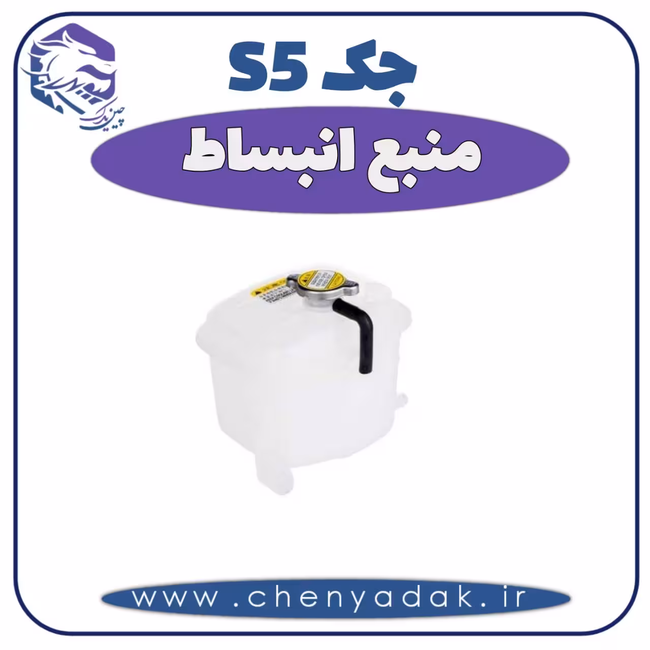 منبع انبساط جک S5