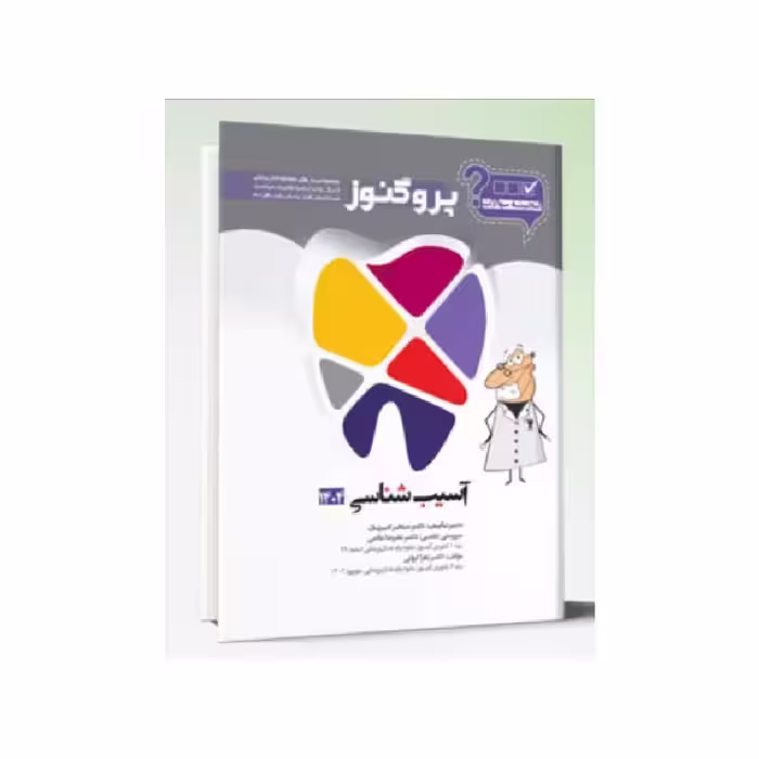 گنجینه سوالات پروگنوز دندانپزشکی آسیب شناسی 1404