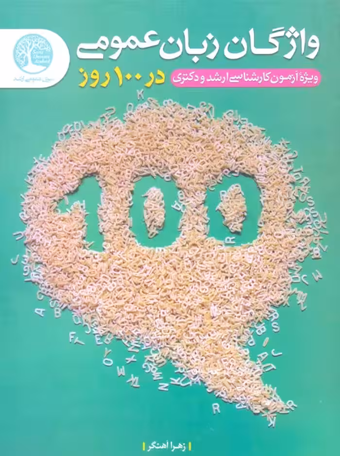 واژگان زبان عمومی در 100 روز آهنگر سری عمران