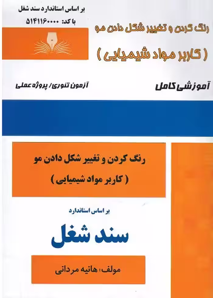کتاب رنگ کردن و تغییر شکل دادن مو (کاربر مواد شیمیایی ) تالیف هانیه مردانی