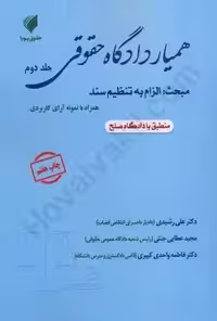 همیار دادگاه حقوقی (جلد دوم) مبحث: الزام به تنظیم سند