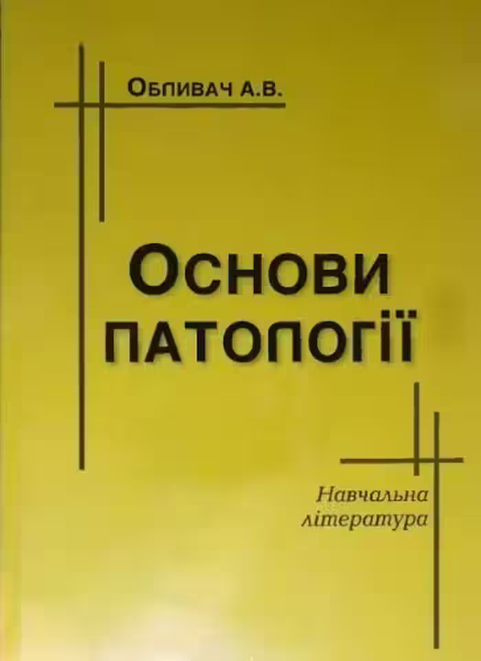 خرید و دانلود نسخه کامل کتاب Основи патології