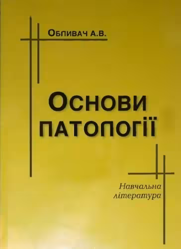 خرید و دانلود نسخه کامل کتاب Основи патології