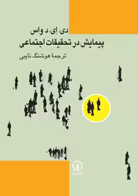 پیمایش در تحقیقات اجتماعی   نویسنده: دی. ای. د واس | مترجم:هوشنگ نایبی