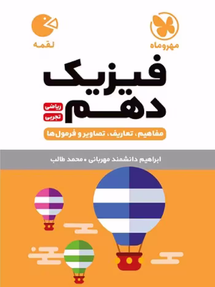 فیزیک دهم لقمه (رشته ریاضی و تجربی)   مهروماه