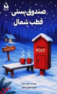 صندوق پستی قطب شمال - کتاب‌فروشی کوچه کتاب