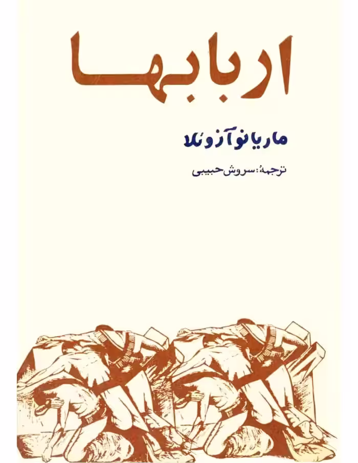 ارباب‌ها – ماریانو آزوئلا