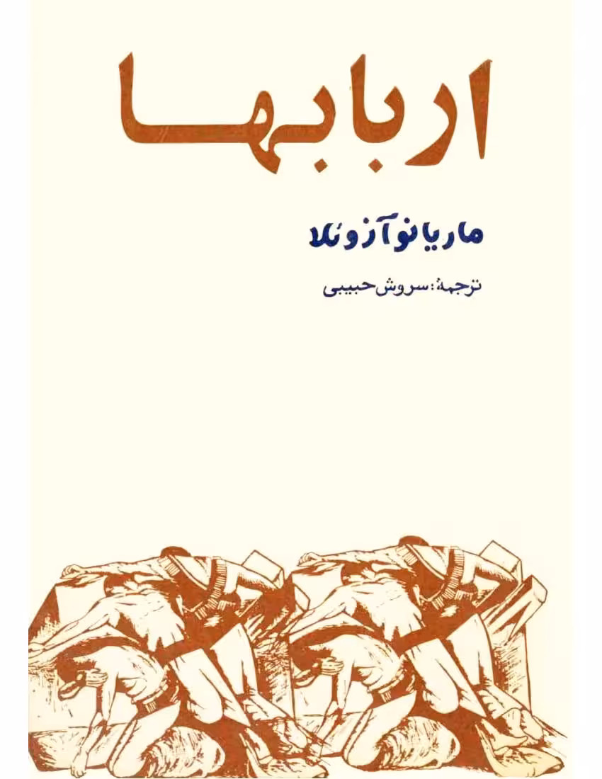 ارباب‌ها – ماریانو آزوئلا