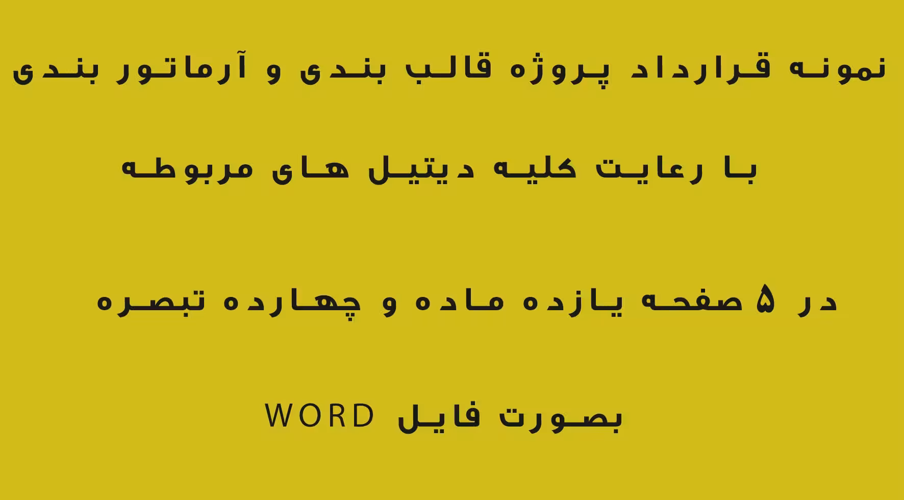 نمونه قرارداد پروژه آرماتوربندی و قالب بندی بین کارفرما و پیمانکار بصورت فایل WORD  قابل ویرایش