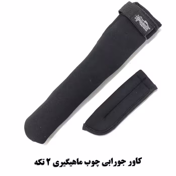 کاور جورابی چوب ماهیگیری 2 تکه
