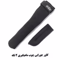 کاور جورابی چوب ماهیگیری 2 تکه