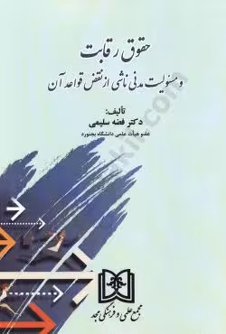 حقوق رقابت و مسئولیت مدنی ناشی از نقض قواعد آن