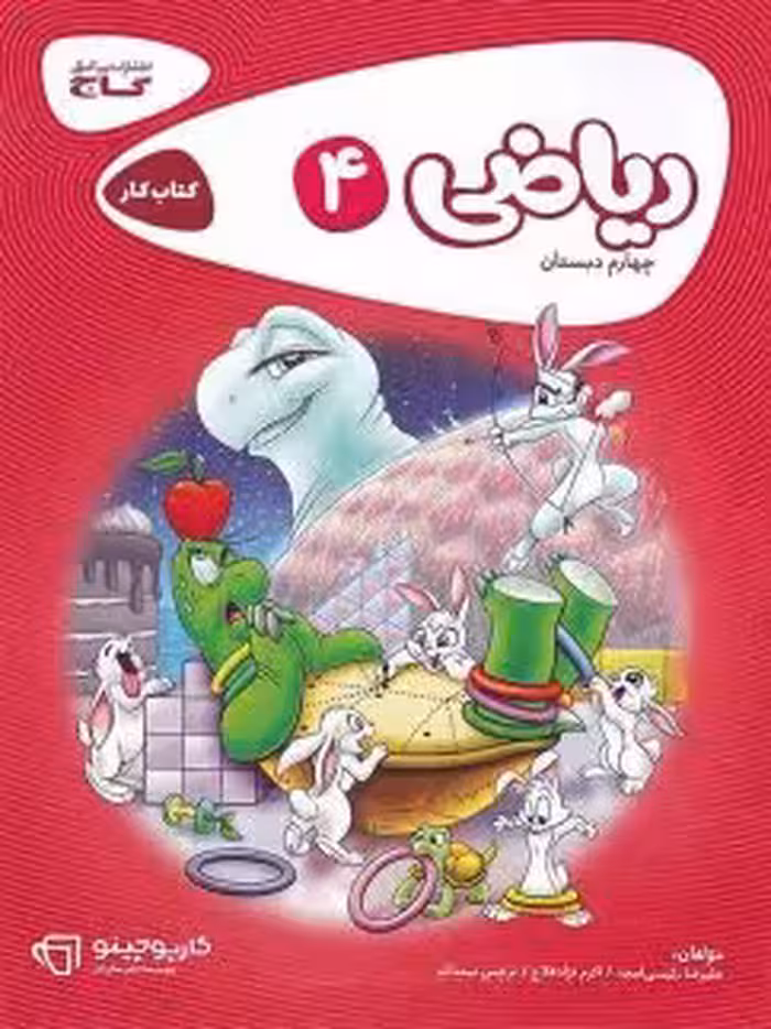 ریاضی کار چهارم دبستان/گاج1403 کد102733