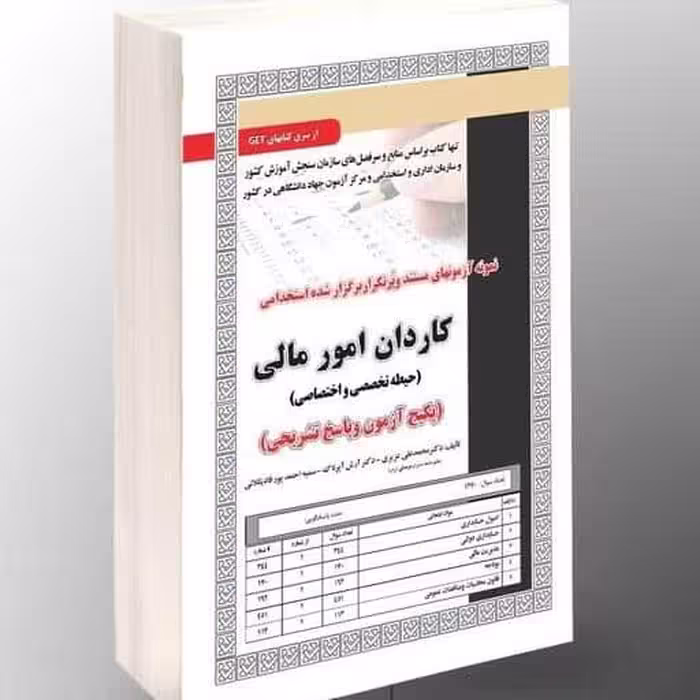 کتاب آمادگی آزمون استخدامی کاردان امور مالی