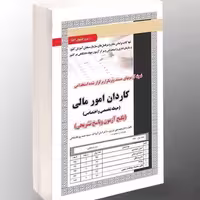 کتاب آمادگی آزمون استخدامی کاردان امور مالی