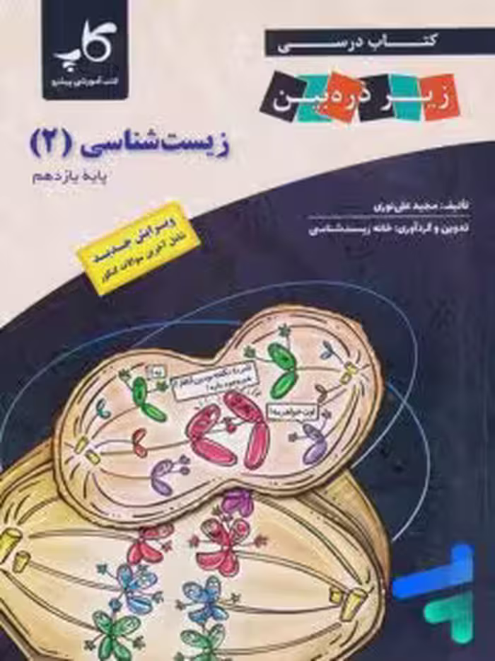 درسی زیست شناسی یازده تجربی ذره بین/کاپ1403 کد102263