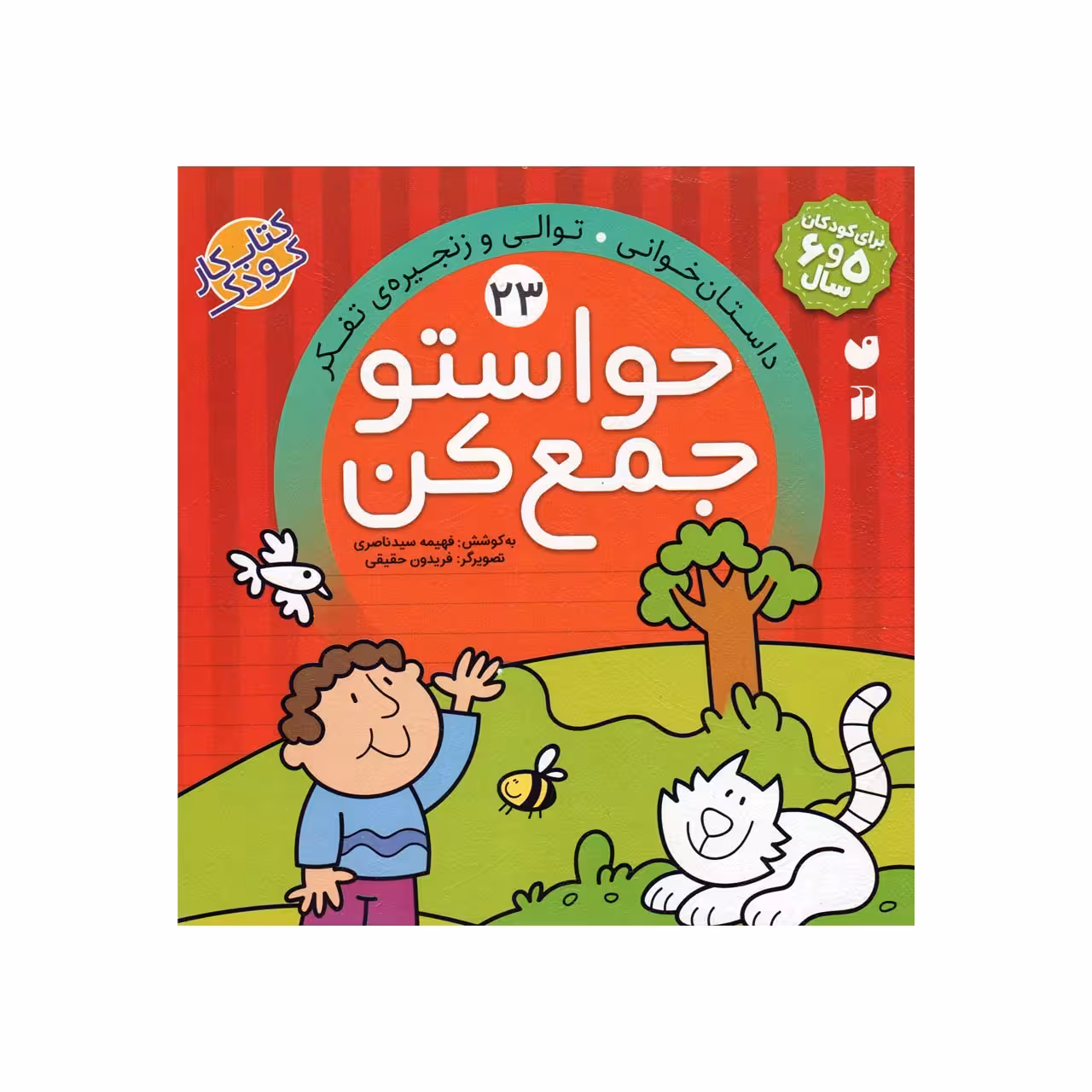 کتاب حواستو جمع کن 23 ( داستان خوانی ) اثر فهیمه سید ناصری انتشارات ذکر